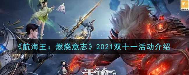 《航海王：燃烧意志》2021双十一活动介绍