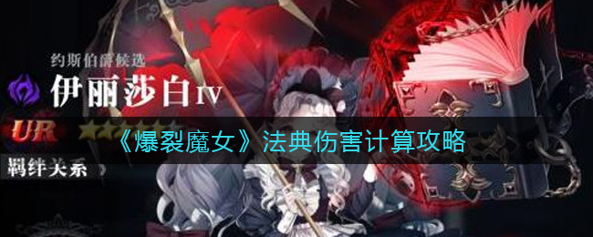 《爆裂魔女》法典伤害计算攻略
