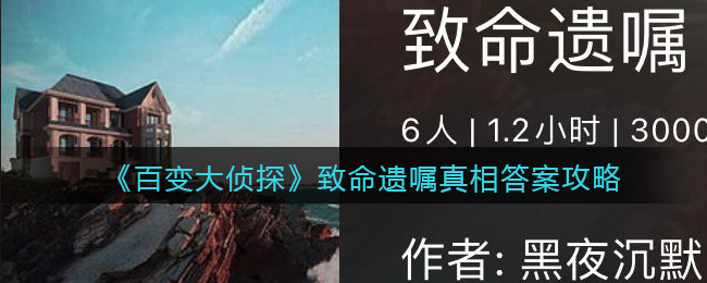 《百变大侦探》致命遗嘱真相答案攻略