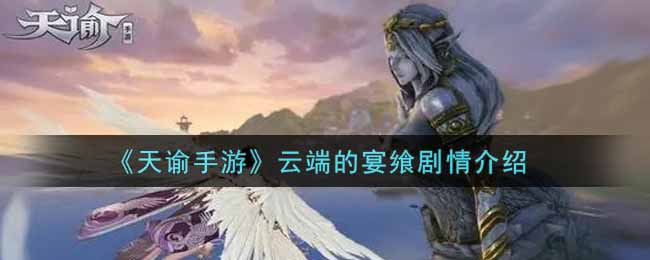 《天谕手游》云端的宴飨剧情介绍