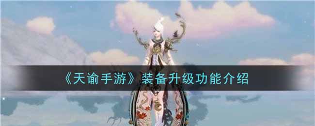 《天谕手游》装备升级功能介绍