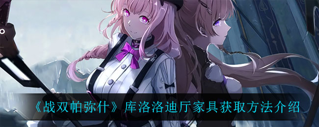 《战双帕弥什》库洛洛迪厅家具获取方法介绍
