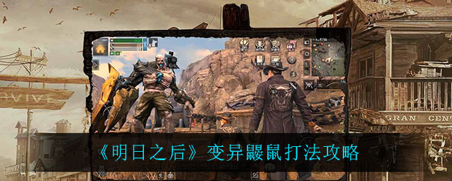 《明日之后》变异鼹鼠打法攻略
