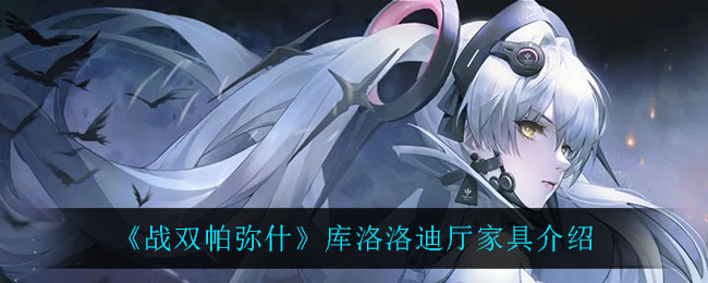 《战双帕弥什》库洛洛迪厅家具介绍