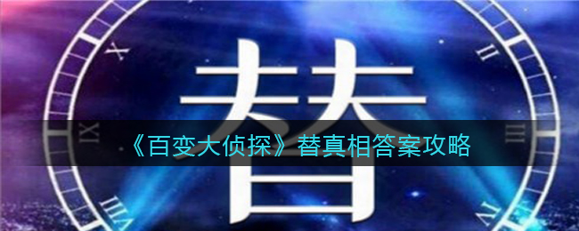 《百变大侦探》替真相答案攻略