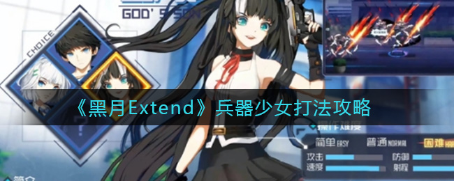 《黑月Extend》兵器少女打法攻略