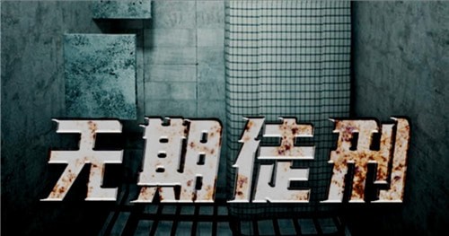 《百变大侦探》无期徒刑真相答案攻略
