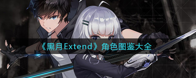 《黑月Extend》角色图鉴大全