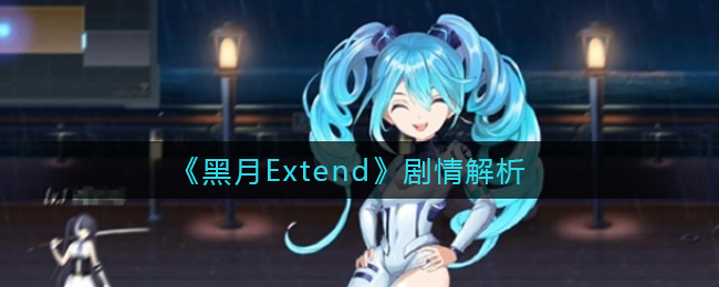 《黑月Extend》剧情解析