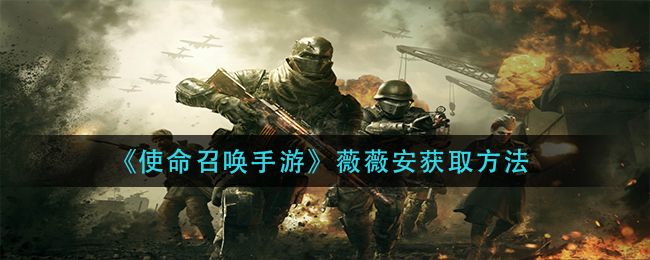 《使命召唤手游》薇薇安获取方法
