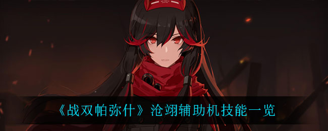 《战双帕弥什》沧翊辅助机技能一览