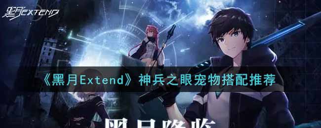 《黑月Extend》神兵之眼宠物搭配推荐