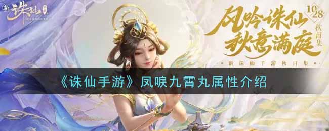 《诛仙手游》凤唳九霄丸属性介绍