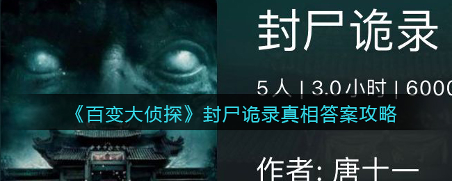 《百变大侦探》封尸诡录真相答案攻略