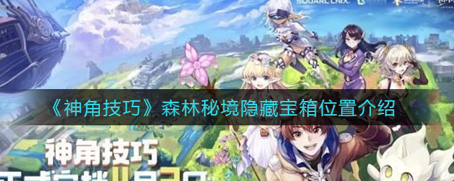 《神角技巧》森林秘境隐藏宝箱位置介绍