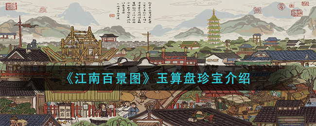 《江南百景图》玉算盘珍宝介绍