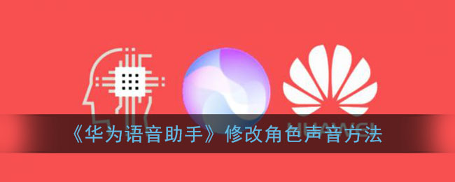 《华为语音助手》修改角色声音方法