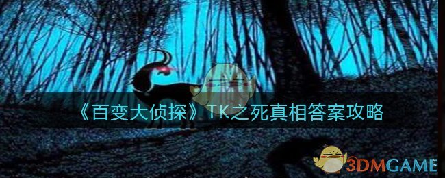 《百变大侦探》TK之死真相答案攻略