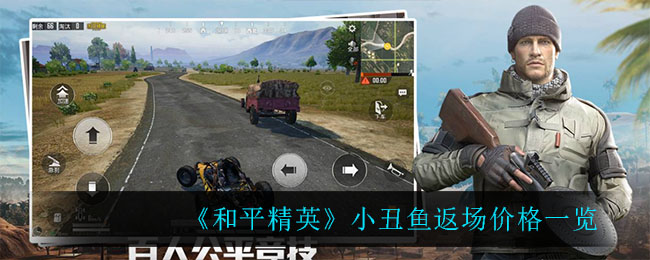 《和平精英》小丑鱼返场价格一览