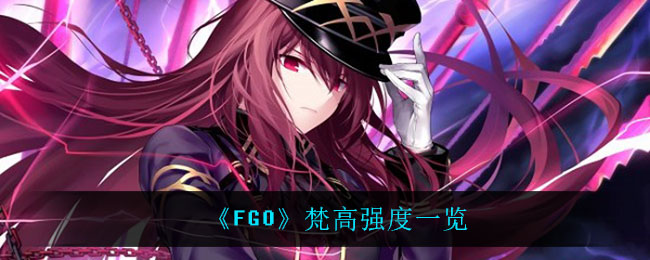 《FGO》梵高强度一览