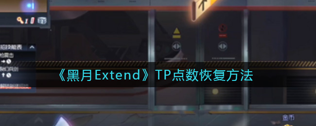 《黑月Extend》TP点数恢复方法