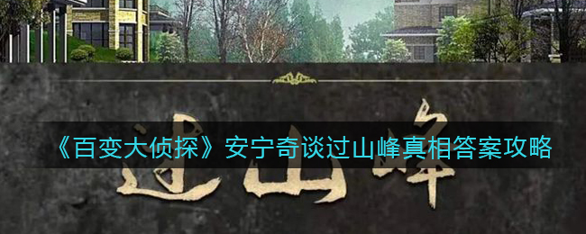 《百变大侦探》安宁奇谈过山峰真相答案攻略