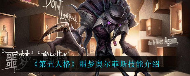 《第五人格》噩梦奥尔菲斯技能介绍