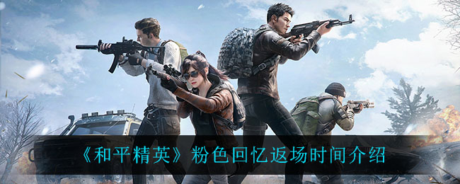 《和平精英》粉色回忆返场时间介绍