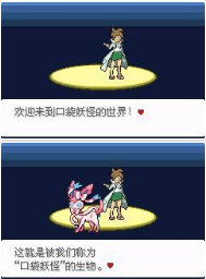 《口袋妖怪永恒之沫3.0》一周目图文攻略流程分享