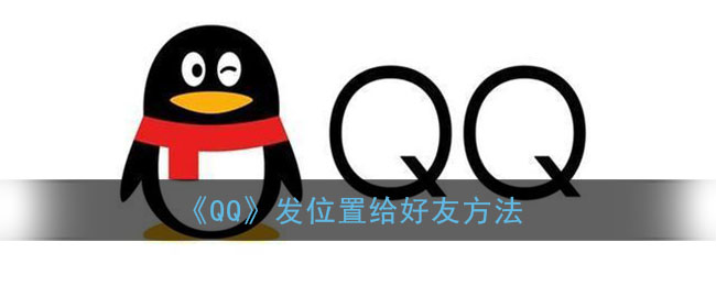 《QQ》发位置给好友方法