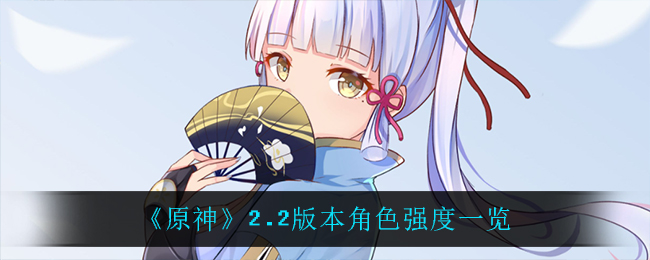 《原神》2.2版本角色强度一览