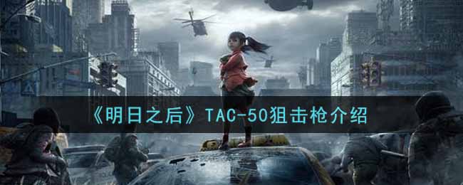 《明日之后》TAC-50狙击枪介绍