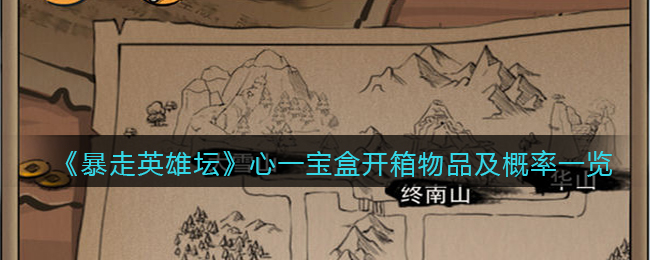 《暴走英雄坛》心一宝盒开箱物品及概率一览