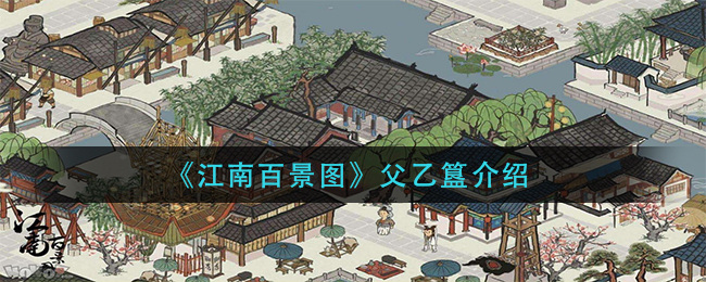 《江南百景图》父乙簋介绍