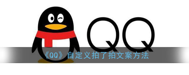 《QQ》自定义拍了拍文案方法