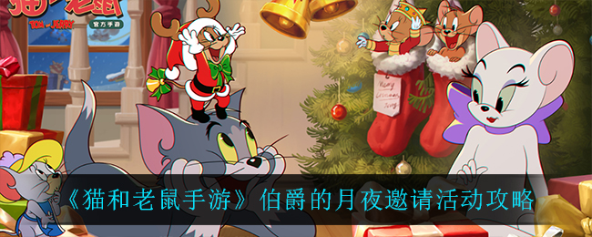 《猫和老鼠手游》伯爵的月夜邀请活动攻略