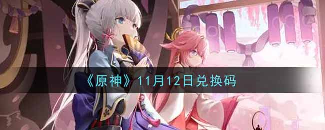 《原神》11月12日兑换码