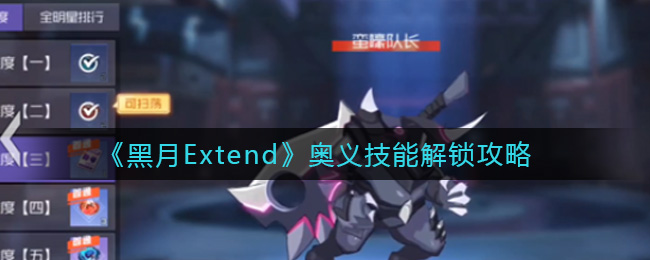 《黑月Extend》狩猎行动玩法攻略