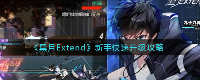 《黑月Extend》新手快速升级攻略