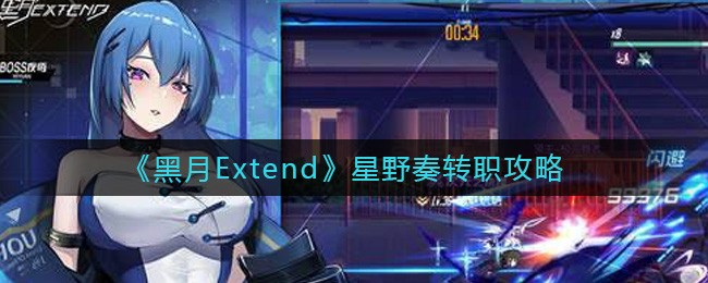 《黑月Extend》星野奏转职攻略