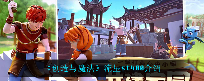 《创造与魔法》流星st400介绍