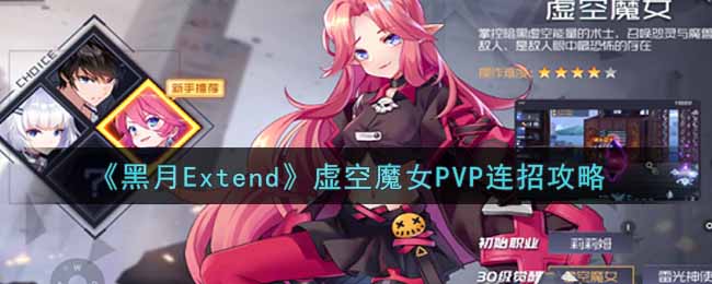 《黑月Extend》虚空魔女PVP连招攻略