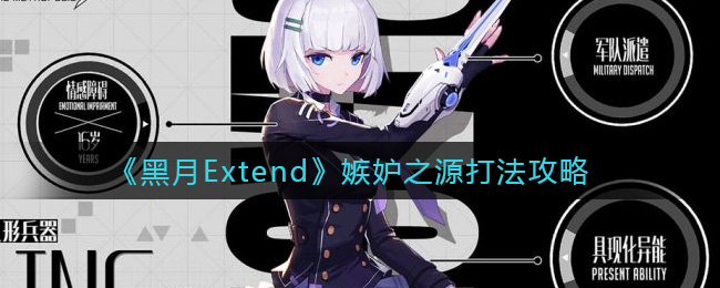 《黑月Extend》嫉妒之源打法攻略