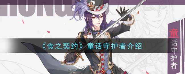 《食之契约》童话守护者介绍