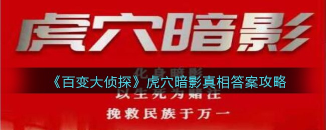 《百变大侦探》虎穴暗影真相答案攻略