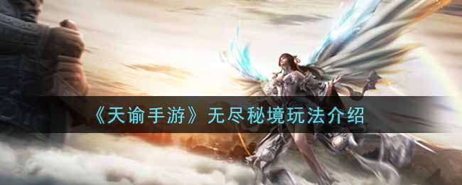 《天谕手游》无尽秘境玩法介绍