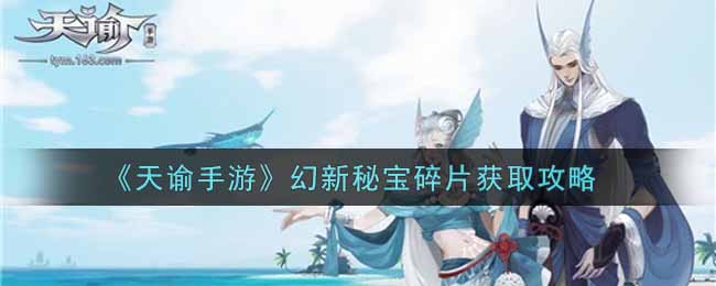 《天谕手游》幻新秘宝碎片获取攻略