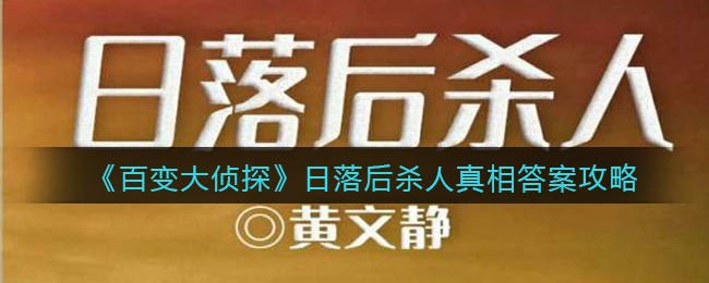 《百变大侦探》日落后杀人真相答案攻略