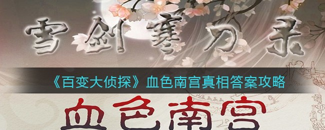 《百变大侦探》血色南宫真相答案攻略