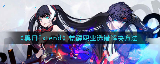 《黑月Extend》觉醒职业选错解决方法